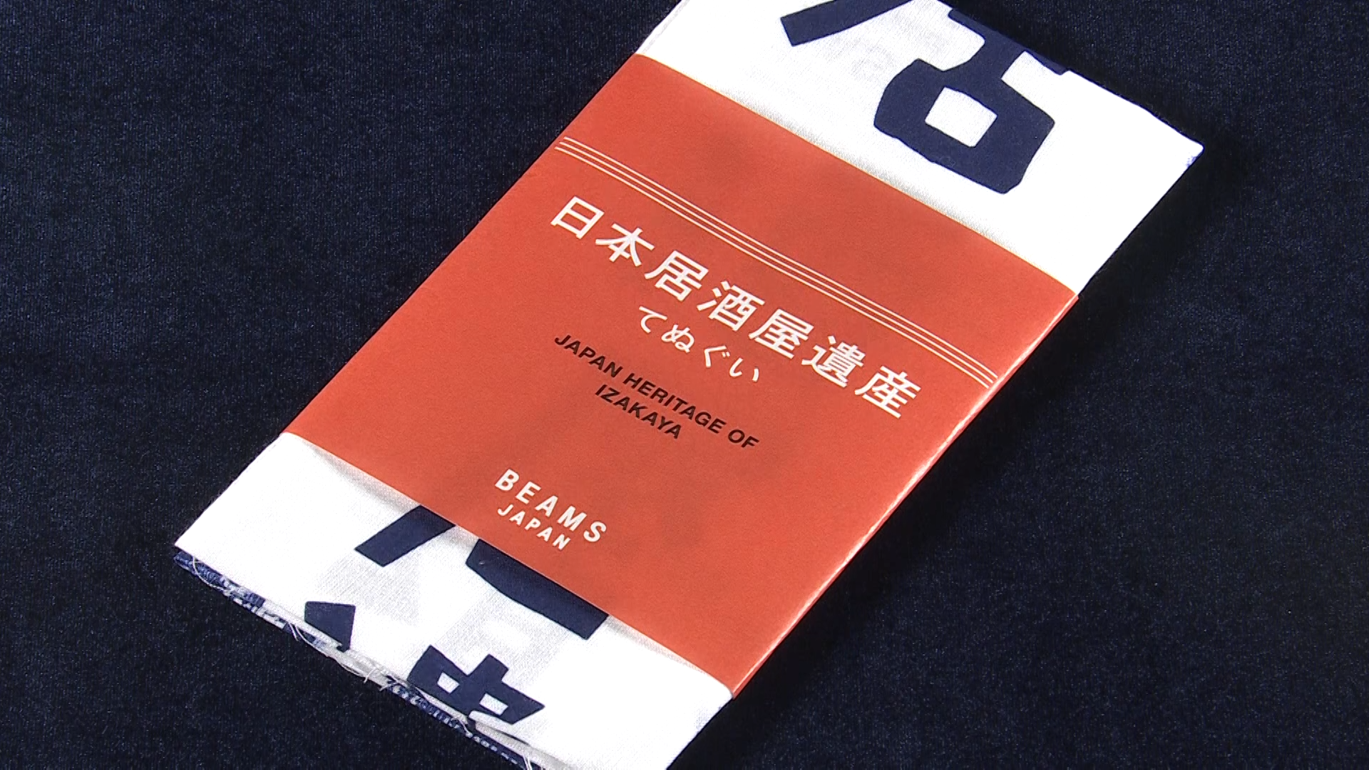 太田和彦 描き下ろし 書籍掲載イラスト使用 「日本居酒屋遺産/てぬぐい」其の一(10店外観)パッケージ