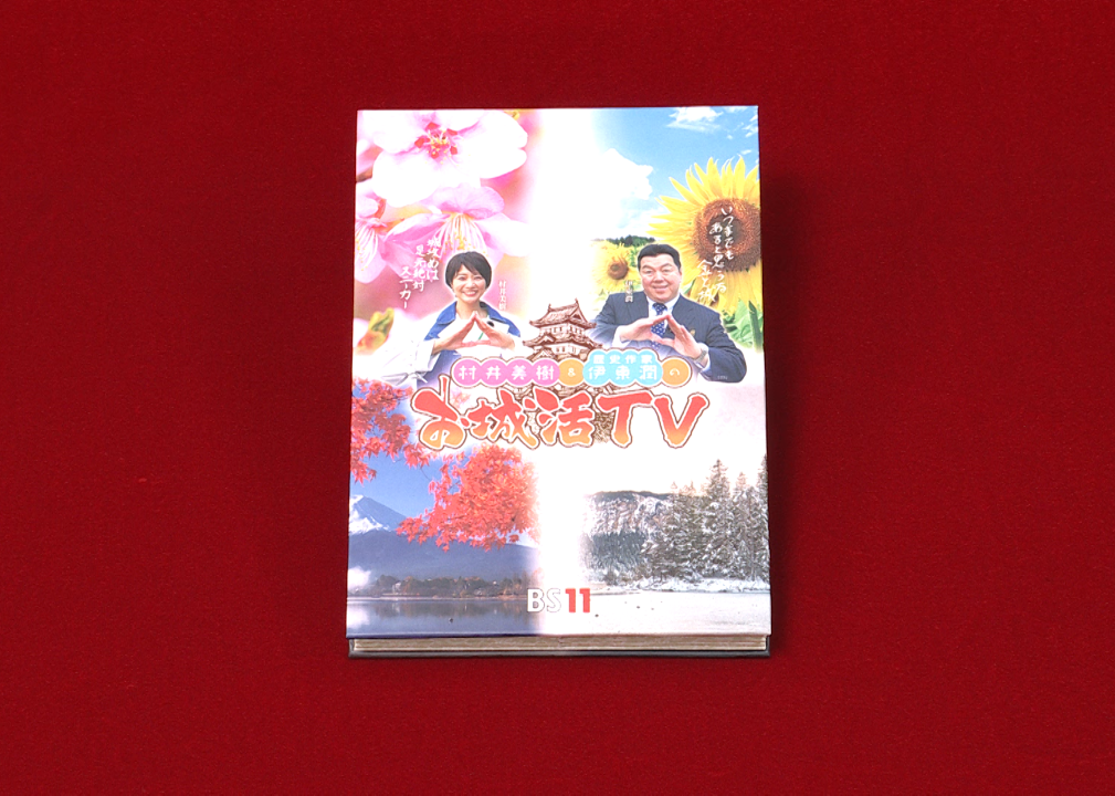 村井美樹と伊東潤のお城活TV オリジナル御城印帳