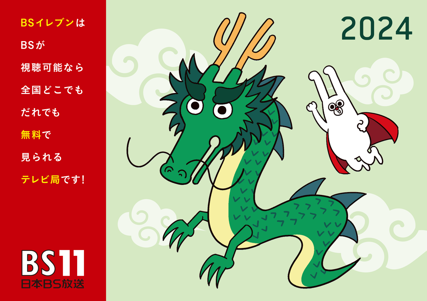 2024年辰年 じゅういっちゃん卓上カレンダー 表紙