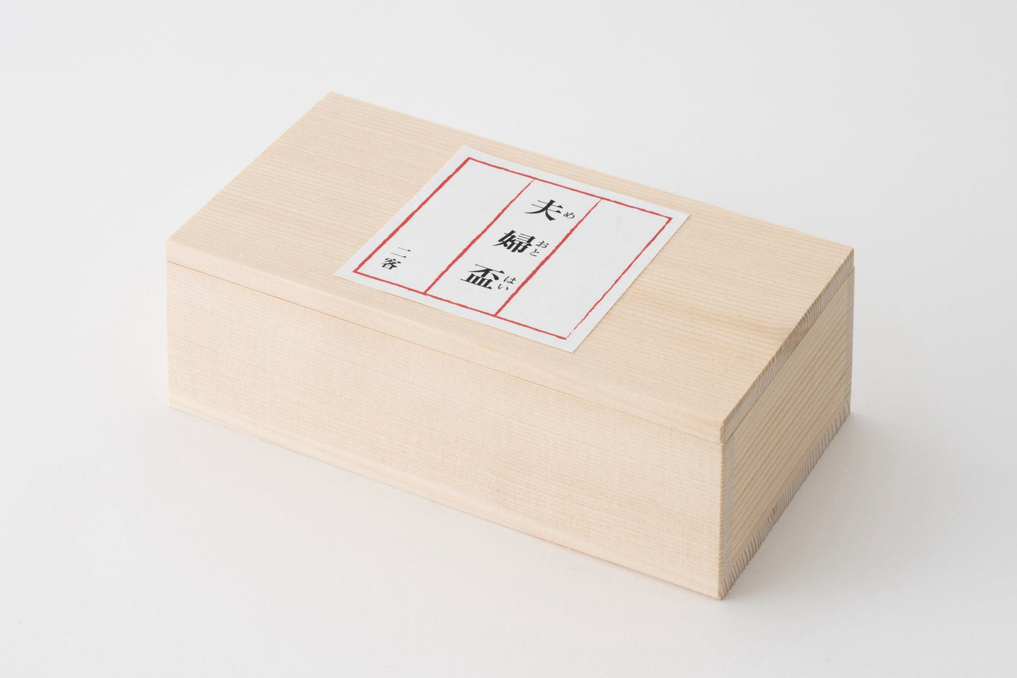 太田和彦監修 酒器 夫婦盃(2個セット)