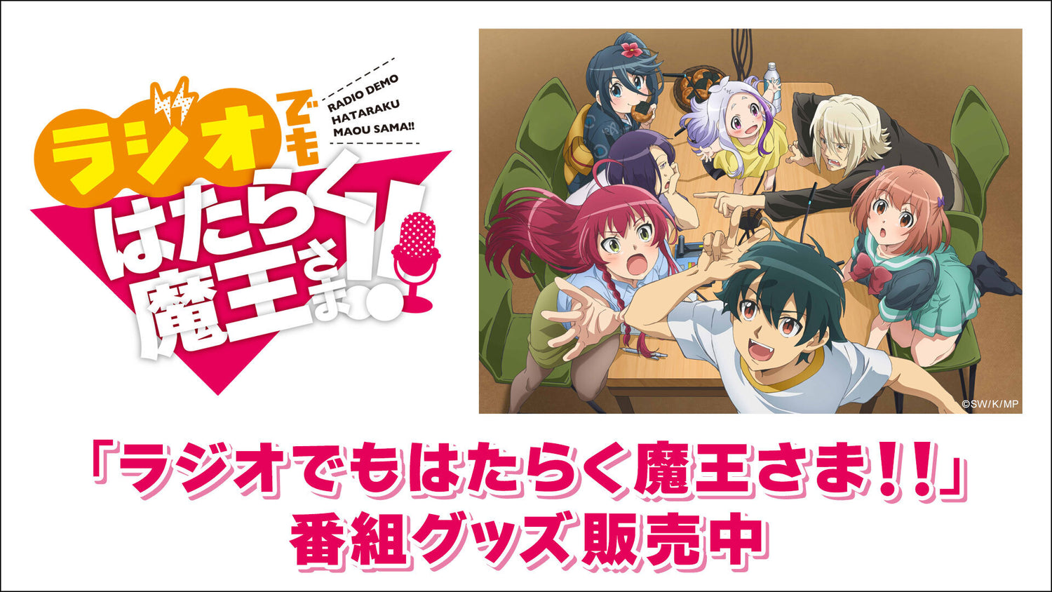 ラジオでもはたらく魔王さま！！