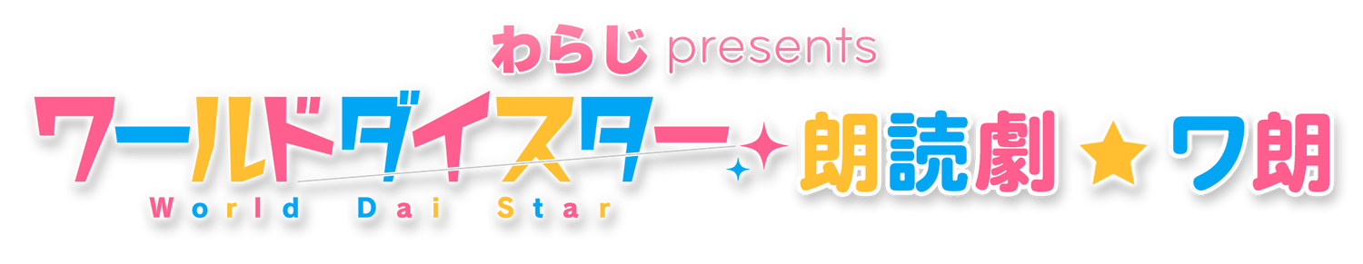 ワールドダイスター★ワ朗