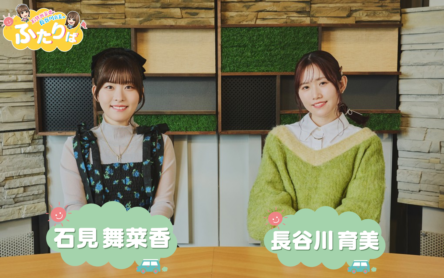 石見舞菜香・長谷川育美のふたりば