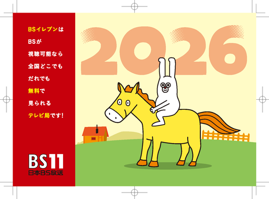 2026年版 じゅういっちゃん卓上カレンダー