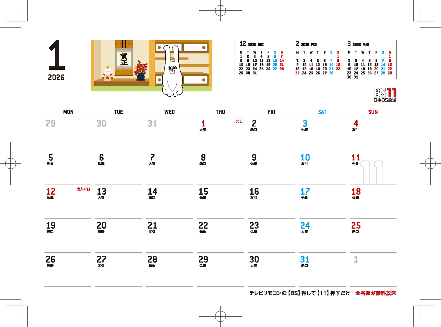 2026年版 じゅういっちゃん卓上カレンダー
