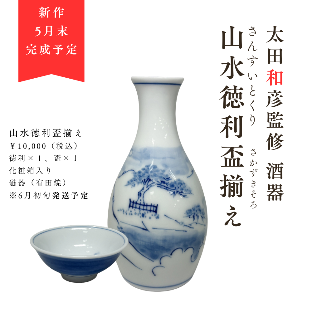 【先行予約販売】太田和彦監修 酒器「山水徳利盃揃え」（徳利・盃セット）