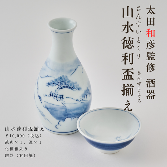 【先行予約販売】太田和彦監修 酒器「山水徳利盃揃え」（徳利・盃セット）