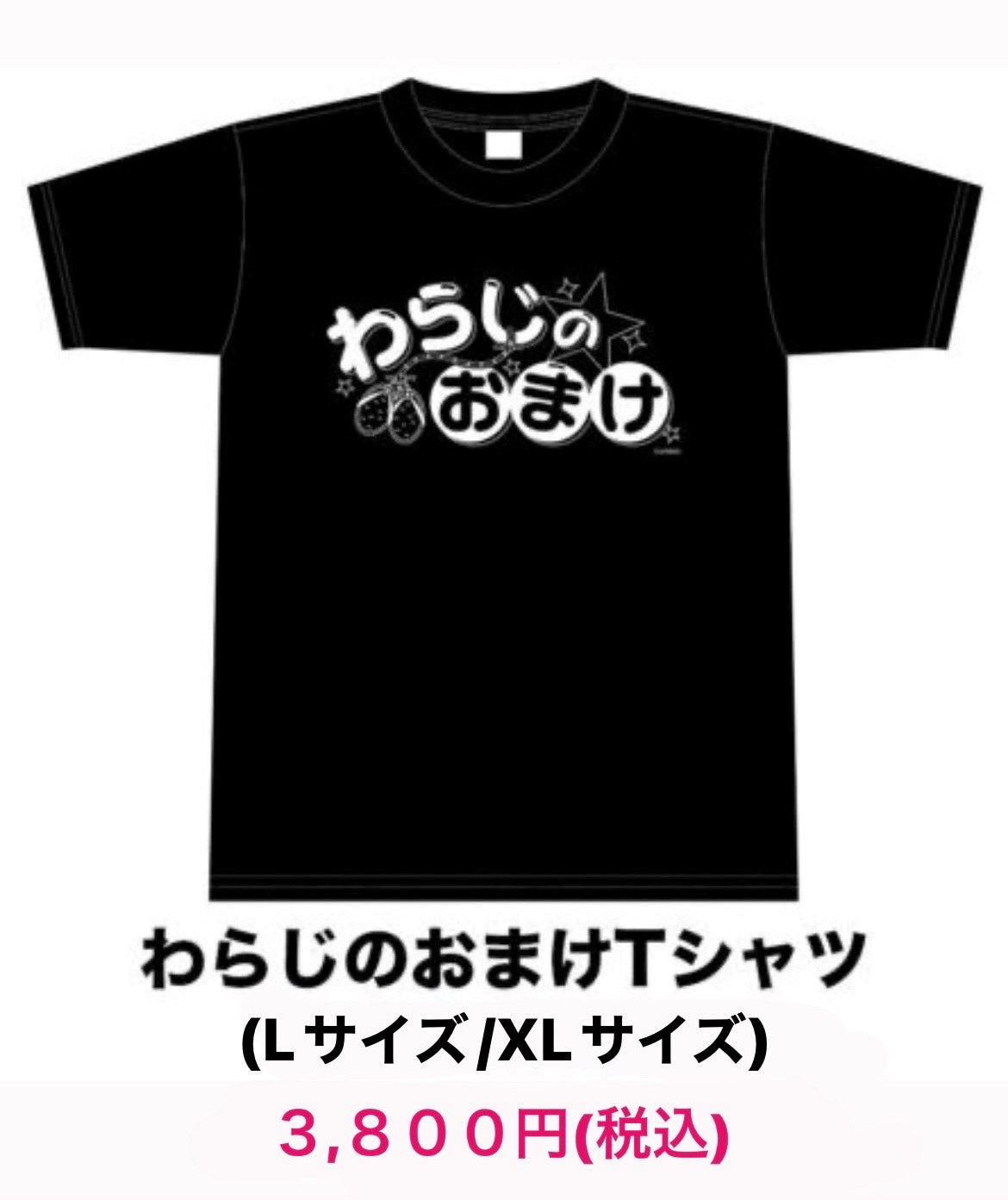 わらじのおまけTシャツ