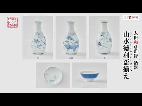 太田和彦監修 酒器「山水徳利盃揃え」（徳利・盃セット） – BS11SHOP