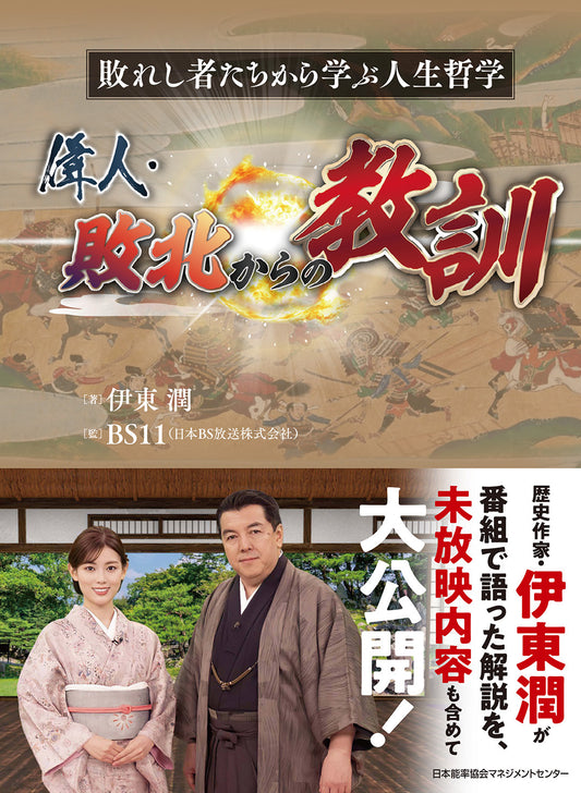 【先行予約受付】偉人・敗北からの教訓