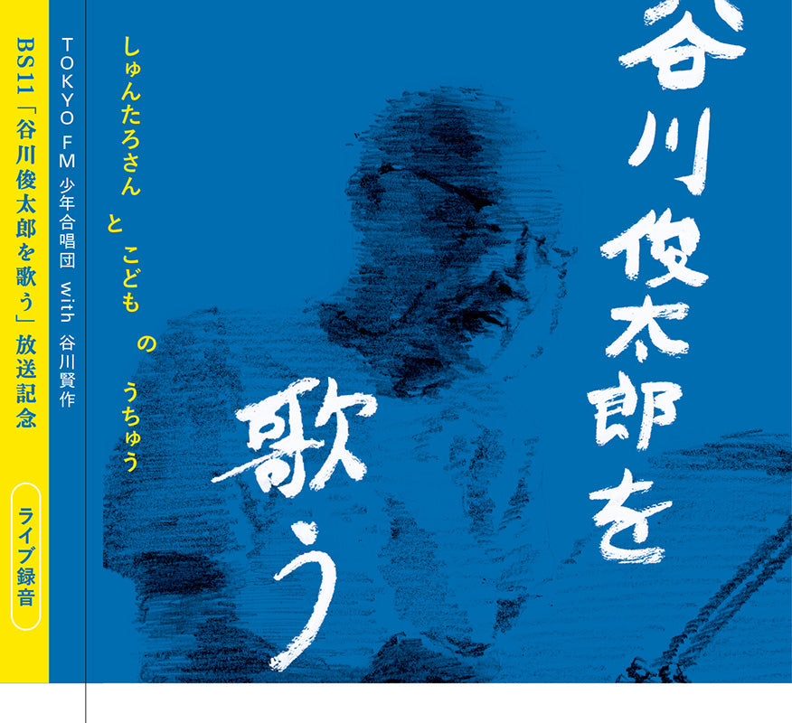 TOKYO FM 少年合唱団 with 谷川賢作 『谷川俊太郎を歌う -しゅんたろさん と こども の うちゅう-』