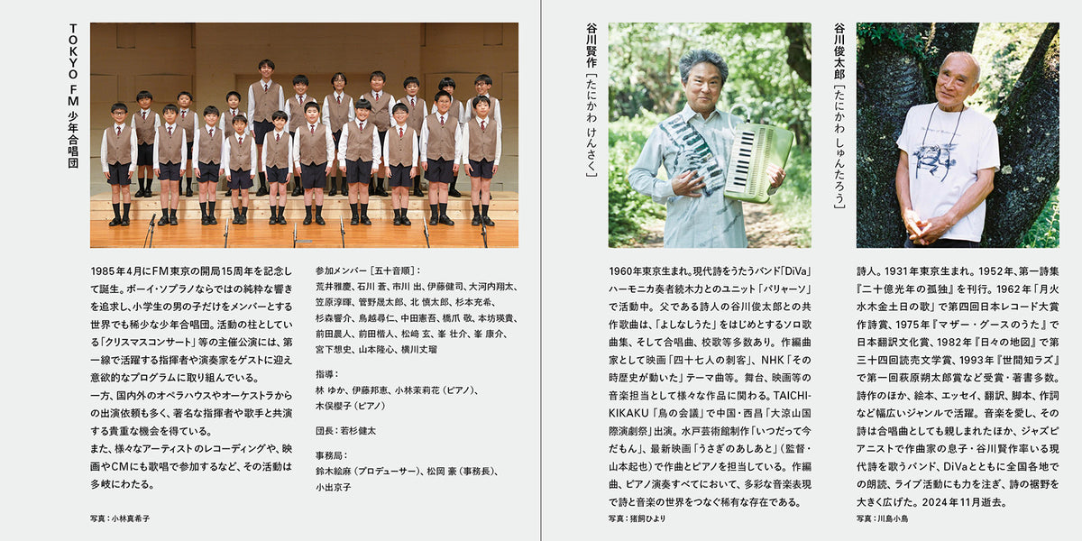 TOKYO FM 少年合唱団 with 谷川賢作 『谷川俊太郎を歌う -しゅんたろさん と こども の うちゅう-』